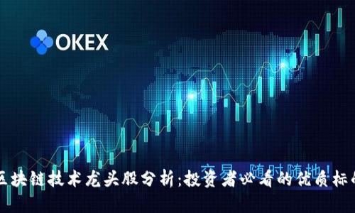 区块链技术龙头股分析:投资者必看的优质标的
