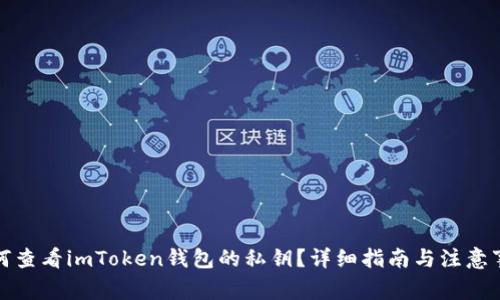 如何查看imToken钱包的私钥?详细指南与注意事项