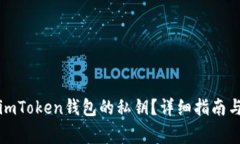 如何查看imToken钱包的私钥