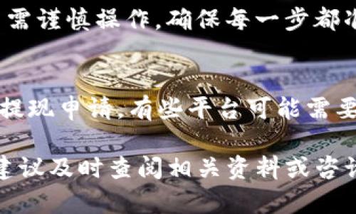 jiaoti怎样充钱到imToken钱包？完整指南/jiaoti
imToken, 钱包充钱, 加密货币, 充币流程, 数字资产/guanjianci

在当今数字化时代，越来越多的人开始接触到虚拟货币和数字钱包，而imToken作为一种流行的数字资产管理工具，备受用户青睐。本文将详细介绍如何将资金充入imToken钱包的各个步骤，方便用户顺利进行加密货币的管理及投资。

1. 了解imToken钱包
imToken是一款移动端的数字钱包应用，支持以太坊及其生态系统的多种代币。用户可以使用它进行代币的存储、管理和交易。imToken以其简洁的界面和强大的安全性而受到广泛认可，允许用户在一个地方管理各种虚拟资产。
在了解了imToken的基本功能后，用户需要知道如何为其钱包充入资金，以便进行各种交易和投资。充钱过程可能会涉及到各种加密货币的购买、转账等步骤，熟悉这一过程对每个用户来说是非常重要的。

2. 创建imToken钱包
在进行充值之前，用户需要先下载并安装imToken钱包应用。在各大应用商店中，用户均可找到imToken的官方版本，确保下载后才能避免安全隐患。
在安装完成后，打开应用并选择创建新钱包，按照屏幕上的指示完成钱包的创建。用户需要设置一个安全密码，并妥善保管好助记词，这将是恢复钱包的重要凭证。

3. 充值imToken钱包的方式
将资金充入imToken钱包，通常有几种方式，下面将逐一介绍这些方法。
h43.1 通过交易所购买/h4
用户可以通过加密货币交易所购买比特币、以太坊等主流数字资产，然后再将这些资产转账至imToken钱包。选择一个可靠的交易所非常重要，因为这关系到资金的安全。
在交易所上进行购买时，系统将要求用户进行身份验证，完成认证后，用户可以选择付款方式（银行卡、信用卡等），并输入购买数量。交易所通常会收取少量手续费。

h43.2 使用法币充值/h4
有些交易所支持法币充值，用户可以直接通过银行转账的方式，将法定货币转入交易所账户，然后购买所需的数字货币并转入imToken钱包。这种方式对于初学者来说较为友好，能够有效降低对数字货币的理解难度。

h43.3 直接转账他人钱包/h4
如果用户已有其他钱包中的加密资产，可以直接将这些资产转账至imToken钱包。用户需在imToken中找到接收地址，然后在旧钱包中进行转账操作。注意，选择合适的网络费用，以确保转账尽快完成。

h43.4 使用充币服务/h4
一些第三方平台提供了充币服务，用户可以通过这些服务直接将法币转换为数字货币并充值到imToken钱包。这种方式可以减少复杂性，但需要关注服务费用及安全问题。

4. 充值具体操作步骤
以下是将资金转入imToken钱包的具体操作步骤：
h44.1 从交易所转账/h4
ol
li在imToken中创建或打开钱包，找到“我的钱包”页面，复制以太坊或比特币地址。/li
li登录交易所账户，选择“提现”或“转账”功能；/li
li粘贴复制的imToken钱包地址，并输入转账金额；/li
li确认信息无误后，提交转账申请，等待网络确认。/li
/ol

h44.2 直接购买/h4
ol
li在交易所中注册账户，并完成身份验证；/li
li选择“购买”功能，选择需要购买的币种；/li
li选择付款方式并输入金额，确认交易；/li
li购买成功后，进入“提现”操作，粘贴imToken地址，提交提现申请。/li
/ol

5. 资金充入后的操作
一旦资金充入了imToken钱包，用户可以通过主界面查看当前资产状况。用户可以选择进行交易、投资，又或是进一步了解不同类型的加密资产。需要注意的是，在进行任何交易之前，深思熟虑并了解所投资的资产是关键。

6. 安全性与注意事项
在进行任何加密货币的操作时，安全性是重中之重。必须确保自己的私钥和助记词不被泄露，时刻保持警惕，以防止诈骗和攻击。
此外，充币时务必仔细核对接收地址，因为一旦转账，资产将无法找回。

常见疑问
h41. imToken支持哪些币种？/h4
imToken支持多种主流加密货币，如比特币、以太坊、USDT等。用户在使用前，可以查看app内的币种列表，以确认自己的资产是否支持。

h42. 转账失败的原因及解决方法？/h4
转账失败可能由于网络拥堵、错误的地址或资金不足等原因。首先需确认是否在正确的网络上进行转账，如果是不小心输入了错误的信息，需再次检查并重新发起转账请求。

h43. 如何保障imToken钱包的安全？/h4
保障imToken钱包安全，需要妥善保存助记词和密码，不要将其分享给他人。此外，为钱包设置强密码，并开启双重认证等安全功能，增加安全性。

h44. 被盗的资金是否能够找回？/h4
一旦资金被盗，常规情况下很难追回。这是因为区块链的匿名性和不可篡改性，因此在进行交易时，用户需谨慎操作，确保每一步都准确无误。

h45. 如何提现imToken钱包中的资金？/h4
提现流程一般为：登录imToken钱包，选择“提现”，输入目标兑换平台地址及金额，确认信息后即可提交提现申请。有些平台可能需要根据不同的币种，支付相应的手续费。

通过上述内容，相信用户对如何将资金充入imToken钱包已有了一定了解。操作过程中如遇不明事项，建议及时查阅相关资料或咨询专业人士，确保资金安全，有效管理数字资产。
