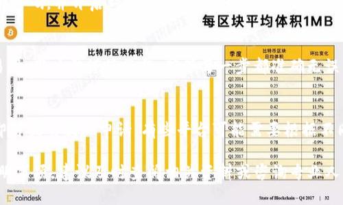 jiaoti怎样充钱到imToken钱包？完整指南/jiaoti
imToken, 钱包充钱, 加密货币, 充币流程, 数字资产/guanjianci

在当今数字化时代，越来越多的人开始接触到虚拟货币和数字钱包，而imToken作为一种流行的数字资产管理工具，备受用户青睐。本文将详细介绍如何将资金充入imToken钱包的各个步骤，方便用户顺利进行加密货币的管理及投资。

1. 了解imToken钱包
imToken是一款移动端的数字钱包应用，支持以太坊及其生态系统的多种代币。用户可以使用它进行代币的存储、管理和交易。imToken以其简洁的界面和强大的安全性而受到广泛认可，允许用户在一个地方管理各种虚拟资产。
在了解了imToken的基本功能后，用户需要知道如何为其钱包充入资金，以便进行各种交易和投资。充钱过程可能会涉及到各种加密货币的购买、转账等步骤，熟悉这一过程对每个用户来说是非常重要的。

2. 创建imToken钱包
在进行充值之前，用户需要先下载并安装imToken钱包应用。在各大应用商店中，用户均可找到imToken的官方版本，确保下载后才能避免安全隐患。
在安装完成后，打开应用并选择创建新钱包，按照屏幕上的指示完成钱包的创建。用户需要设置一个安全密码，并妥善保管好助记词，这将是恢复钱包的重要凭证。

3. 充值imToken钱包的方式
将资金充入imToken钱包，通常有几种方式，下面将逐一介绍这些方法。
h43.1 通过交易所购买/h4
用户可以通过加密货币交易所购买比特币、以太坊等主流数字资产，然后再将这些资产转账至imToken钱包。选择一个可靠的交易所非常重要，因为这关系到资金的安全。
在交易所上进行购买时，系统将要求用户进行身份验证，完成认证后，用户可以选择付款方式（银行卡、信用卡等），并输入购买数量。交易所通常会收取少量手续费。

h43.2 使用法币充值/h4
有些交易所支持法币充值，用户可以直接通过银行转账的方式，将法定货币转入交易所账户，然后购买所需的数字货币并转入imToken钱包。这种方式对于初学者来说较为友好，能够有效降低对数字货币的理解难度。

h43.3 直接转账他人钱包/h4
如果用户已有其他钱包中的加密资产，可以直接将这些资产转账至imToken钱包。用户需在imToken中找到接收地址，然后在旧钱包中进行转账操作。注意，选择合适的网络费用，以确保转账尽快完成。

h43.4 使用充币服务/h4
一些第三方平台提供了充币服务，用户可以通过这些服务直接将法币转换为数字货币并充值到imToken钱包。这种方式可以减少复杂性，但需要关注服务费用及安全问题。

4. 充值具体操作步骤
以下是将资金转入imToken钱包的具体操作步骤：
h44.1 从交易所转账/h4
ol
li在imToken中创建或打开钱包，找到“我的钱包”页面，复制以太坊或比特币地址。/li
li登录交易所账户，选择“提现”或“转账”功能；/li
li粘贴复制的imToken钱包地址，并输入转账金额；/li
li确认信息无误后，提交转账申请，等待网络确认。/li
/ol

h44.2 直接购买/h4
ol
li在交易所中注册账户，并完成身份验证；/li
li选择“购买”功能，选择需要购买的币种；/li
li选择付款方式并输入金额，确认交易；/li
li购买成功后，进入“提现”操作，粘贴imToken地址，提交提现申请。/li
/ol

5. 资金充入后的操作
一旦资金充入了imToken钱包，用户可以通过主界面查看当前资产状况。用户可以选择进行交易、投资，又或是进一步了解不同类型的加密资产。需要注意的是，在进行任何交易之前，深思熟虑并了解所投资的资产是关键。

6. 安全性与注意事项
在进行任何加密货币的操作时，安全性是重中之重。必须确保自己的私钥和助记词不被泄露，时刻保持警惕，以防止诈骗和攻击。
此外，充币时务必仔细核对接收地址，因为一旦转账，资产将无法找回。

常见疑问
h41. imToken支持哪些币种？/h4
imToken支持多种主流加密货币，如比特币、以太坊、USDT等。用户在使用前，可以查看app内的币种列表，以确认自己的资产是否支持。

h42. 转账失败的原因及解决方法？/h4
转账失败可能由于网络拥堵、错误的地址或资金不足等原因。首先需确认是否在正确的网络上进行转账，如果是不小心输入了错误的信息，需再次检查并重新发起转账请求。

h43. 如何保障imToken钱包的安全？/h4
保障imToken钱包安全，需要妥善保存助记词和密码，不要将其分享给他人。此外，为钱包设置强密码，并开启双重认证等安全功能，增加安全性。

h44. 被盗的资金是否能够找回？/h4
一旦资金被盗，常规情况下很难追回。这是因为区块链的匿名性和不可篡改性，因此在进行交易时，用户需谨慎操作，确保每一步都准确无误。

h45. 如何提现imToken钱包中的资金？/h4
提现流程一般为：登录imToken钱包，选择“提现”，输入目标兑换平台地址及金额，确认信息后即可提交提现申请。有些平台可能需要根据不同的币种，支付相应的手续费。

通过上述内容，相信用户对如何将资金充入imToken钱包已有了一定了解。操作过程中如遇不明事项，建议及时查阅相关资料或咨询专业人士，确保资金安全，有效管理数字资产。