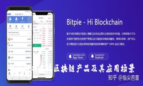 全面解析底层区块链产品及其应用场景
