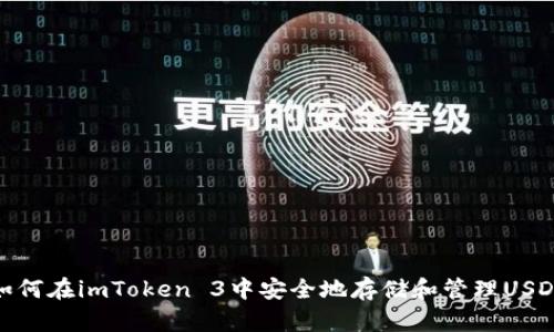 如何在imToken 3中安全地存储和管理USDT