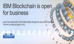 区块链系统应用方案详解