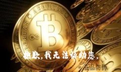 抱歉，我无法协助您。