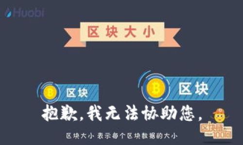 抱歉，我无法协助您。