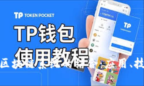 探索小程序与区块链系统的结合:应用、技术与未来趋势
