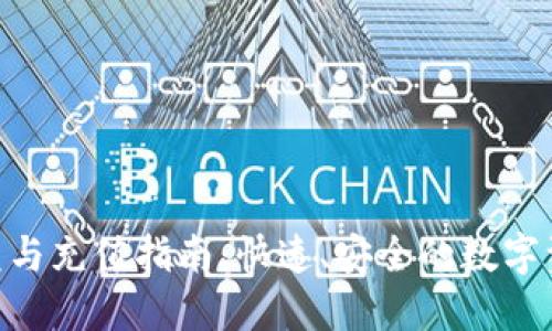 Tokenim闪兑与充值指南:快速、安全的数字资产交易方式