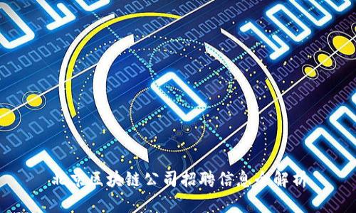 北京区块链公司招聘信息全解析