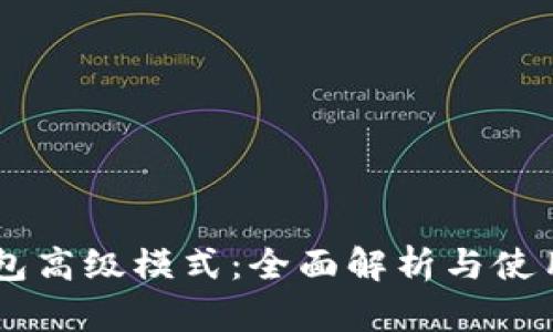 im钱包高级模式：全面解析与使用指南