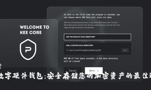 文章
IM数字硬件钱包:安全存储您的加密资产的最佳选择