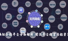 区块链合投平台全面解析