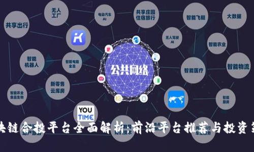 区块链合投平台全面解析:前沿平台推荐与投资策略