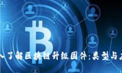 深入了解区块链升级固件