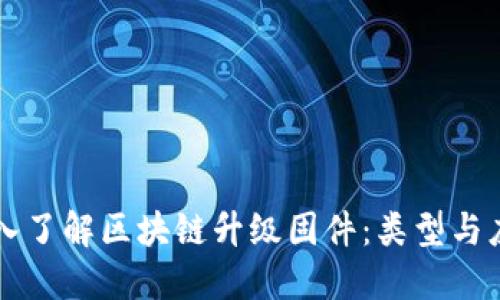 深入了解区块链升级固件:类型与应用