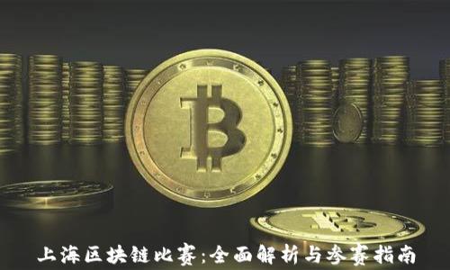 上海区块链比赛:全面解析与参赛指南