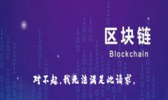对不起，我无法满足此请