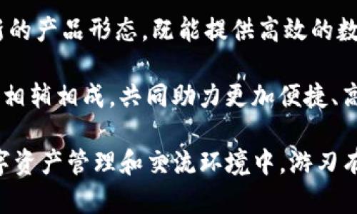 tiaoti以太钱包与IM：全面解析和比较/tiaoti

以太钱包, IM, 区块链, 加密货币, 数字资产/guanjianci

在当今数字金融时代，以太坊作为一个重要的区块链平台，承载着许多去中心化应用和智能合约。在这个生态系统中，以太钱包自然成为了用户管理以太坊及其代币的重要工具。然而，越来越多的用户也开始关注IM（即时通讯工具）这一概念，尤其是其在区块链中的应用。这种混淆导致了很多人对两者的功能和目的产生误解。本文将深入探讨以太钱包与IM之间的区别，以及各自在数字资产管理和交流方面的独特优势。

一、以太钱包概述
以太钱包是用户用来存储和管理以太坊及其代币（如ERC-20代币）的数字工具。它不仅允许用户发送和接收以太币（ETH），还可以与智能合约互动。以太钱包可分为热钱包和冷钱包两种类型。热钱包通常是在线钱包，方便用户快速交易，但安全性较低；而冷钱包则是离线存储，安全性高，但使用相对不便。

二、IM的定义与功能
IM（Instant Messaging）是指即时通讯技术，它让用户能够实时发送和接收信息。在区块链世界中，IM也可以指加密通讯，与用户之间的私密交流相关联。IM工具不仅支持文字聊天，还支持语音和视频通话，能够在一定程度上为区块链社区提供社交网络的功能。在一些去中心化的IM平台上，用户可以在聊天的同时进行数字资产的转账，增加了交互的便利性和趣味性。

三、两者的主要区别
尽管以太钱包和IM都属于数字生态系统的一部分，但他们的目的和功能存在显著差异。以太钱包主要关注于资产的存储和管理，而IM则专注于实时通讯。以下是两者在几个关键方面的比较：
ul
listrong功能：/strong以太钱包用来存放和转移加密货币，IM则用于交流和信息传播。/li
listrong安全性：/strong以太钱包需要更高的安全性，尤其是冷钱包；IM则需保障用户信息的安全性。/li
listrong使用场景：/strong以太钱包适合进行交易、投资和资产管理；IM适合社交、互动和信息分享。/li
/ul

四、以太钱包的类型与功能
以太钱包的类型与功能各异，其中包括：
ul
listrong热钱包：/strong如MetaMask、Coinbase Wallet等，主要用于快速交易和频繁使用，非常适合日常的小额交易。/li
listrong冷钱包：/strong如Ledger、Trezor等，适合长期存储大额资产，提供更强大的安全性。/li
listrong桌面钱包：/strong如Mist，适合在特定设备上使用，往往提供较为全面的功能。/li
listrong移动钱包：/strong便于在移动端进行交易的工具，如Trust Wallet。/li
/ul

五、IM的类型与安全性
IM工具在区块链上有一些独特的应用场景，安全性也是不容忽视的。IM的主要类型包括：
ul
listrong去中心化IM：/strong如Status, 这类平台旨在提供匿名和安全的社交环境，帮助用户保护隐私。/li
listrong集成IM功能的DApp：/strong一些去中心化应用内置IM功能，允许用户在使用DApp的同时进行沟通。/li
listrong传统IM与加密技术结合：/strong一些传统的IM工具已开始引入区块链技术来加强安全性。/li
/ul

六、可能的相关问题

1. 以太钱包是否适合新手？
以太钱包对于新手来说，确实有些门槛，但并不是不可逾越。用户首先需要了解一些基础概念，比如什么是以太坊、ERC-20代币、私钥与公钥等。对于初学者，热钱包是一个较好的选择，因为它们使用更为简单，且用户友好，提供了必要的功能。此外，许多热钱包也提供有教学功能或帮助指南，能够及时解答用户的疑问。

随着用户熟悉程度的提高，他们可以逐渐尝试冷钱包来进行长期投资。冷钱包虽然在使用上不如热钱包方便，但在安全性方面，能够为各种数字资产提供更大保障。新手用户在选择以太钱包时，可以从小额交易开始，逐步掌握相关技能，达成资产管理的目标。

2. IM工具在区块链中的应用前景如何？
IM工具在区块链的草创阶段就展现出很大的应用前景，尤其在隐私保护和用户头寸方面，其去中心化的特性让人们充满期待。随着去中心化金融（DeFi）和去中心化自治组织（DAO）的兴起，IM工具有望在提供实时交流的同时，简化用户在这些生态系统中的互动。

IM不仅可以用作用户之间的交流，还能作为转账和交易的一种媒介，增强用户的整体体验。此外，去中心化的社交平台也在探索如何利用IM来增强用户的参与感，这令其在区块链生态中的使命愈加重要。

3. 如何选择适合的以太钱包？
选择合适的以太钱包，需要考虑多个因素，包括安全性、易用性、费用以及与其他工具的兼容性。首先，安全性是最重要的考虑因素，用户应优先选择受到社区广泛认可、且安全性较高的钱包。然后，易用性也是一个重要指标，尤其是对于新手来说，友好的用户界面能够帮助他们快速上手。

费用方面，不同钱包可能会收取不同的交易费用，用户需要提前了解。此外，兼容性的问题也不容忽视，确保所选钱包能够支持用户常用的数字资产和交易所，是非常必要的一步。建议用户在选择之前做足功课，可以在社交平台上了解其他用户的实践经验和反馈。

4. IM工具的隐私保障如何？
IM工具的隐私保障是一个亟待解决的问题，尤其是在用户数据泄露事件频发的今天。去中心化IM工具通常对此更为重视，通过加密通讯的方式，确保用户的对话内容无法被第三方获取。此外，一些IM平台还引入了自毁信息、匿名聊天等功能，进一步保障用户隐私。

然而，用户自身的安全意识也是关键。例如，不在公开场合分享自己的私钥和敏感信息，选择信誉良好的IM工具，避免使用不受到信任的平台，都是保护自己隐私的有效策略。同时，用户也需要关注IM应用的技术背景和安全标准，以确保其信息不被滥用。

5. 以太钱包与IM工具未来的发展趋势如何？
未来，以太钱包与IM工具的发展趋势将可能高度集成。随着区块链技术的不断进步和应用普及，用户会更加渴望获得便捷的资产管理和交流方式。以太钱包与IM工具之间的互动，可能会催生出新的产品形态，既能提供高效的数字资产管理，又能让用户实时沟通。

此外，随着去中心化应用的普及，基于区块链的IM工具也将愈发重要。它们不仅可以提升用户之间的互动体验，还有助于建立更强社群意识。总而言之，以太钱包与IM工具在未来的数字经济中，将相辅相成，共同助力更加便捷、高效、安全的用户体验。

综上所述，虽然以太钱包和IM之间存在本质的区别，但它们在未来的数字货币生态中，将可能形成更为紧密的联系。用户在认识二者的基本功能和差异后，可以更加合理地进行选择，在复杂的数字资产管理和交流环境中，游刃有余。