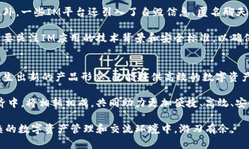 tiaoti以太钱包与IM：全面解析和比较/tiaoti

以太钱包, IM, 区块链, 加密货币, 数字资产/guanjianci

在当今数字金融时代，以太坊作为一个重要的区块链平台，承载着许多去中心化应用和智能合约。在这个生态系统中，以太钱包自然成为了用户管理以太坊及其代币的重要工具。然而，越来越多的用户也开始关注IM（即时通讯工具）这一概念，尤其是其在区块链中的应用。这种混淆导致了很多人对两者的功能和目的产生误解。本文将深入探讨以太钱包与IM之间的区别，以及各自在数字资产管理和交流方面的独特优势。

一、以太钱包概述
以太钱包是用户用来存储和管理以太坊及其代币（如ERC-20代币）的数字工具。它不仅允许用户发送和接收以太币（ETH），还可以与智能合约互动。以太钱包可分为热钱包和冷钱包两种类型。热钱包通常是在线钱包，方便用户快速交易，但安全性较低；而冷钱包则是离线存储，安全性高，但使用相对不便。

二、IM的定义与功能
IM（Instant Messaging）是指即时通讯技术，它让用户能够实时发送和接收信息。在区块链世界中，IM也可以指加密通讯，与用户之间的私密交流相关联。IM工具不仅支持文字聊天，还支持语音和视频通话，能够在一定程度上为区块链社区提供社交网络的功能。在一些去中心化的IM平台上，用户可以在聊天的同时进行数字资产的转账，增加了交互的便利性和趣味性。

三、两者的主要区别
尽管以太钱包和IM都属于数字生态系统的一部分，但他们的目的和功能存在显著差异。以太钱包主要关注于资产的存储和管理，而IM则专注于实时通讯。以下是两者在几个关键方面的比较：
ul
listrong功能：/strong以太钱包用来存放和转移加密货币，IM则用于交流和信息传播。/li
listrong安全性：/strong以太钱包需要更高的安全性，尤其是冷钱包；IM则需保障用户信息的安全性。/li
listrong使用场景：/strong以太钱包适合进行交易、投资和资产管理；IM适合社交、互动和信息分享。/li
/ul

四、以太钱包的类型与功能
以太钱包的类型与功能各异，其中包括：
ul
listrong热钱包：/strong如MetaMask、Coinbase Wallet等，主要用于快速交易和频繁使用，非常适合日常的小额交易。/li
listrong冷钱包：/strong如Ledger、Trezor等，适合长期存储大额资产，提供更强大的安全性。/li
listrong桌面钱包：/strong如Mist，适合在特定设备上使用，往往提供较为全面的功能。/li
listrong移动钱包：/strong便于在移动端进行交易的工具，如Trust Wallet。/li
/ul

五、IM的类型与安全性
IM工具在区块链上有一些独特的应用场景，安全性也是不容忽视的。IM的主要类型包括：
ul
listrong去中心化IM：/strong如Status, 这类平台旨在提供匿名和安全的社交环境，帮助用户保护隐私。/li
listrong集成IM功能的DApp：/strong一些去中心化应用内置IM功能，允许用户在使用DApp的同时进行沟通。/li
listrong传统IM与加密技术结合：/strong一些传统的IM工具已开始引入区块链技术来加强安全性。/li
/ul

六、可能的相关问题

1. 以太钱包是否适合新手？
以太钱包对于新手来说，确实有些门槛，但并不是不可逾越。用户首先需要了解一些基础概念，比如什么是以太坊、ERC-20代币、私钥与公钥等。对于初学者，热钱包是一个较好的选择，因为它们使用更为简单，且用户友好，提供了必要的功能。此外，许多热钱包也提供有教学功能或帮助指南，能够及时解答用户的疑问。

随着用户熟悉程度的提高，他们可以逐渐尝试冷钱包来进行长期投资。冷钱包虽然在使用上不如热钱包方便，但在安全性方面，能够为各种数字资产提供更大保障。新手用户在选择以太钱包时，可以从小额交易开始，逐步掌握相关技能，达成资产管理的目标。

2. IM工具在区块链中的应用前景如何？
IM工具在区块链的草创阶段就展现出很大的应用前景，尤其在隐私保护和用户头寸方面，其去中心化的特性让人们充满期待。随着去中心化金融（DeFi）和去中心化自治组织（DAO）的兴起，IM工具有望在提供实时交流的同时，简化用户在这些生态系统中的互动。

IM不仅可以用作用户之间的交流，还能作为转账和交易的一种媒介，增强用户的整体体验。此外，去中心化的社交平台也在探索如何利用IM来增强用户的参与感，这令其在区块链生态中的使命愈加重要。

3. 如何选择适合的以太钱包？
选择合适的以太钱包，需要考虑多个因素，包括安全性、易用性、费用以及与其他工具的兼容性。首先，安全性是最重要的考虑因素，用户应优先选择受到社区广泛认可、且安全性较高的钱包。然后，易用性也是一个重要指标，尤其是对于新手来说，友好的用户界面能够帮助他们快速上手。

费用方面，不同钱包可能会收取不同的交易费用，用户需要提前了解。此外，兼容性的问题也不容忽视，确保所选钱包能够支持用户常用的数字资产和交易所，是非常必要的一步。建议用户在选择之前做足功课，可以在社交平台上了解其他用户的实践经验和反馈。

4. IM工具的隐私保障如何？
IM工具的隐私保障是一个亟待解决的问题，尤其是在用户数据泄露事件频发的今天。去中心化IM工具通常对此更为重视，通过加密通讯的方式，确保用户的对话内容无法被第三方获取。此外，一些IM平台还引入了自毁信息、匿名聊天等功能，进一步保障用户隐私。

然而，用户自身的安全意识也是关键。例如，不在公开场合分享自己的私钥和敏感信息，选择信誉良好的IM工具，避免使用不受到信任的平台，都是保护自己隐私的有效策略。同时，用户也需要关注IM应用的技术背景和安全标准，以确保其信息不被滥用。

5. 以太钱包与IM工具未来的发展趋势如何？
未来，以太钱包与IM工具的发展趋势将可能高度集成。随着区块链技术的不断进步和应用普及，用户会更加渴望获得便捷的资产管理和交流方式。以太钱包与IM工具之间的互动，可能会催生出新的产品形态，既能提供高效的数字资产管理，又能让用户实时沟通。

此外，随着去中心化应用的普及，基于区块链的IM工具也将愈发重要。它们不仅可以提升用户之间的互动体验，还有助于建立更强社群意识。总而言之，以太钱包与IM工具在未来的数字经济中，将相辅相成，共同助力更加便捷、高效、安全的用户体验。

综上所述，虽然以太钱包和IM之间存在本质的区别，但它们在未来的数字货币生态中，将可能形成更为紧密的联系。用户在认识二者的基本功能和差异后，可以更加合理地进行选择，在复杂的数字资产管理和交流环境中，游刃有余。