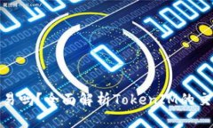 TokenIM能交易吗？全面解析