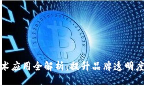 安踏区块链技术应用全解析:提升品牌透明度与供应链效率