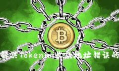 如何解决Tokenim收款地址错