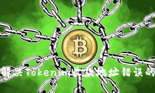 如何解决Tokenim收款地址错误的问题
