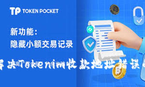 如何解决Tokenim收款地址错误的问题