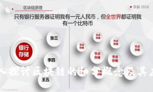 深入探讨区块链的细分概念及其应用