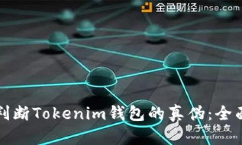 如何判断Tokenim钱包的真伪:全面指南