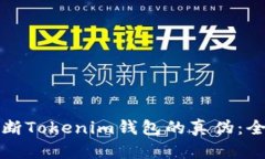 如何判断Tokenim钱包的真伪