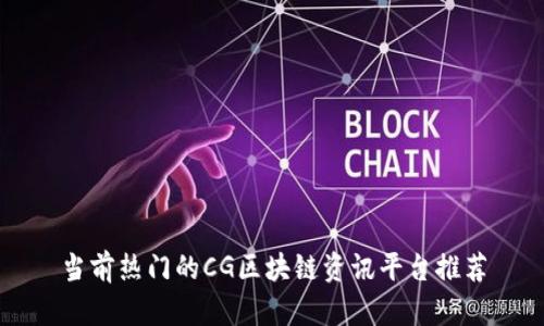 当前热门的CG区块链资讯平台推荐