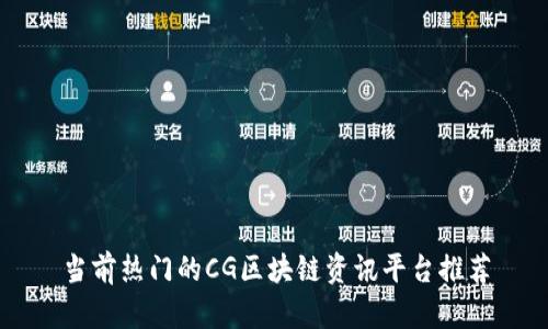 当前热门的CG区块链资讯平台推荐