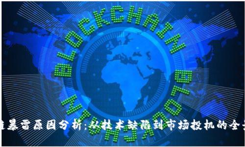 区块链暴雷原因分析:从技术缺陷到市场投机的全景解读