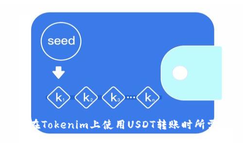 : 如何在Tokenim上使用USDT转账时所需的ETH