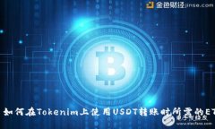 : 如何在Tokenim上使用USDT转