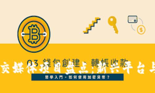 区块链社交媒体项目盘点:新兴平台与创新应用