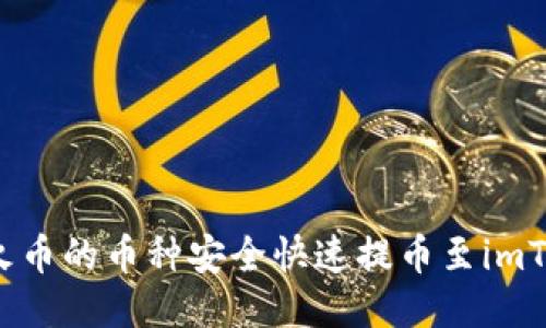 如何将火币的币种安全快速提币至imToken钱包