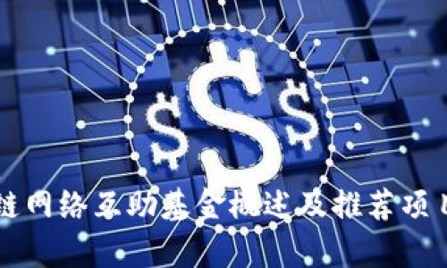 区块链网络互助基金概述及推荐项目分析