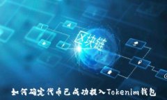  如何确定代币已成功提入