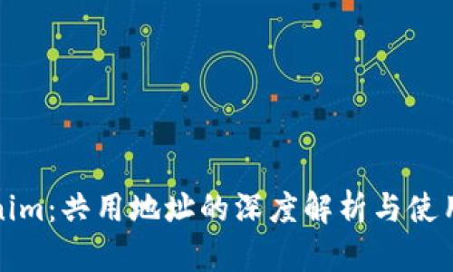 Tokenim：共用地址的深度解析与使用指南