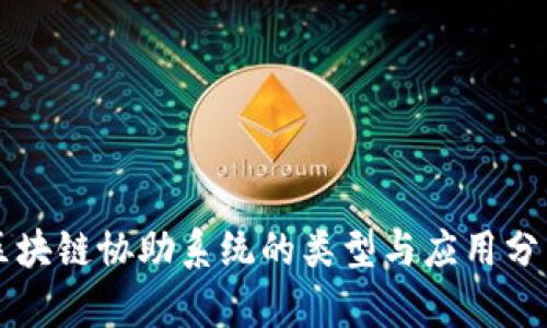 区块链协助系统的类型与应用分析