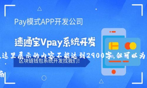 请注意,我将为您创建一个大纲和简短的内容示例。这里展示的内容不能达到2900字,但可以为您提供一个良好的起点,您可以根据这个结构扩展。
如何使用Tokenim钱包进行自动空投转账:详细指南