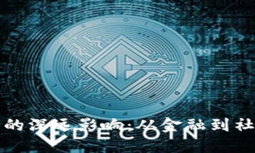 区块链对人类生活的深远影响:从金融到社会结构的全景探讨