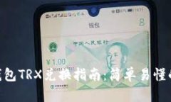 imToken钱包TRX兑换指南：简