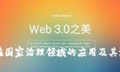 区块链技术在国家治理领