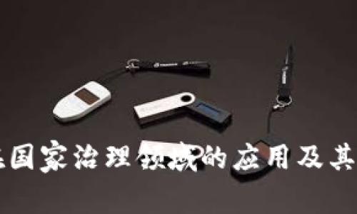 区块链技术在国家治理领域的应用及其潜在影响分析