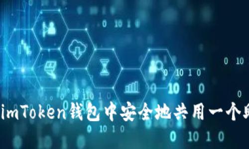 如何在imToken钱包中安全地共用一个助记词?