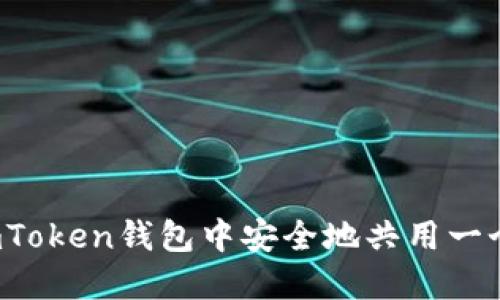 如何在imToken钱包中安全地共用一个助记词?