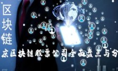 重庆区块链股票公司全面